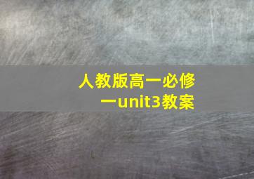 人教版高一必修一unit3教案