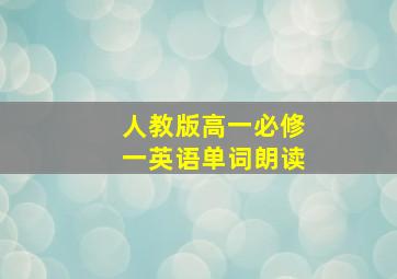 人教版高一必修一英语单词朗读