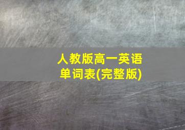 人教版高一英语单词表(完整版)