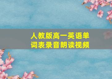 人教版高一英语单词表录音朗读视频