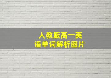 人教版高一英语单词解析图片