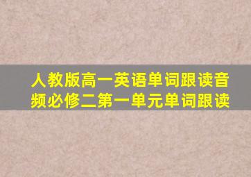 人教版高一英语单词跟读音频必修二第一单元单词跟读