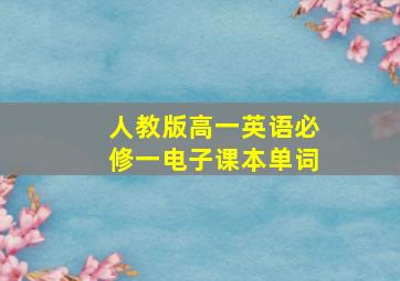 人教版高一英语必修一电子课本单词