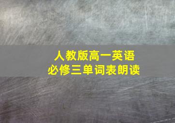 人教版高一英语必修三单词表朗读