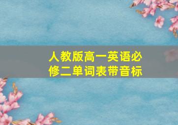 人教版高一英语必修二单词表带音标