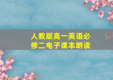 人教版高一英语必修二电子课本朗读