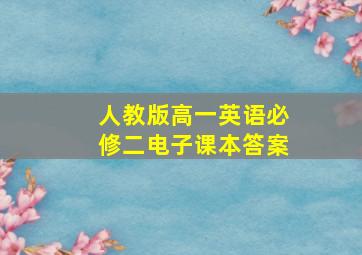 人教版高一英语必修二电子课本答案