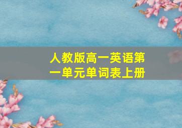 人教版高一英语第一单元单词表上册