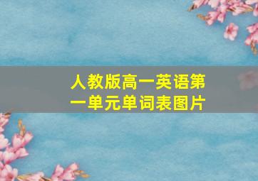 人教版高一英语第一单元单词表图片