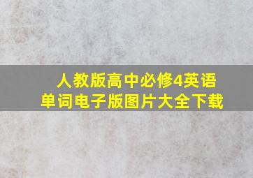 人教版高中必修4英语单词电子版图片大全下载