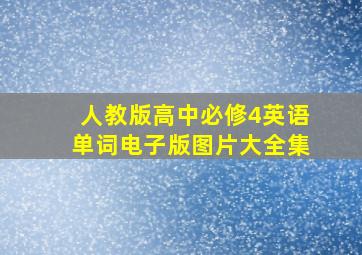 人教版高中必修4英语单词电子版图片大全集