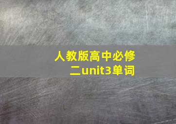 人教版高中必修二unit3单词