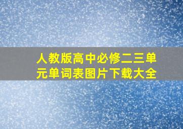 人教版高中必修二三单元单词表图片下载大全