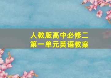 人教版高中必修二第一单元英语教案