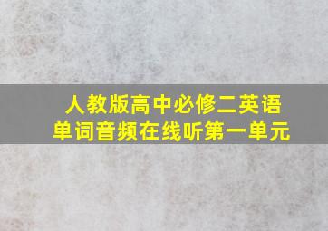 人教版高中必修二英语单词音频在线听第一单元