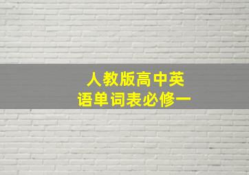 人教版高中英语单词表必修一