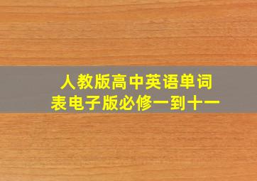 人教版高中英语单词表电子版必修一到十一