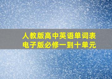 人教版高中英语单词表电子版必修一到十单元