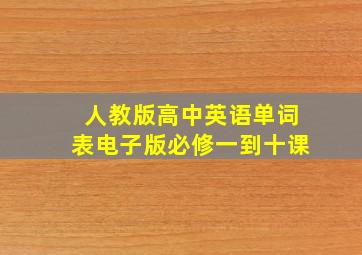 人教版高中英语单词表电子版必修一到十课