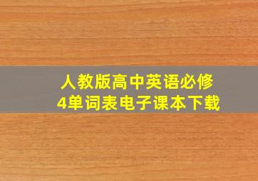 人教版高中英语必修4单词表电子课本下载