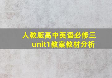 人教版高中英语必修三unit1教案教材分析