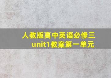 人教版高中英语必修三unit1教案第一单元