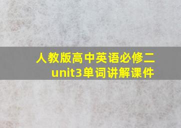 人教版高中英语必修二unit3单词讲解课件