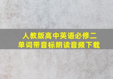 人教版高中英语必修二单词带音标朗读音频下载