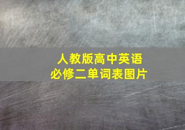 人教版高中英语必修二单词表图片