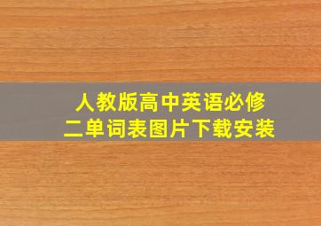 人教版高中英语必修二单词表图片下载安装