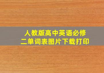 人教版高中英语必修二单词表图片下载打印