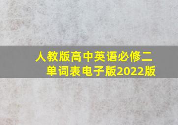 人教版高中英语必修二单词表电子版2022版