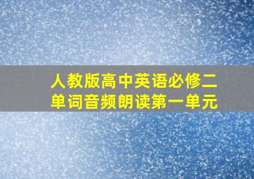 人教版高中英语必修二单词音频朗读第一单元