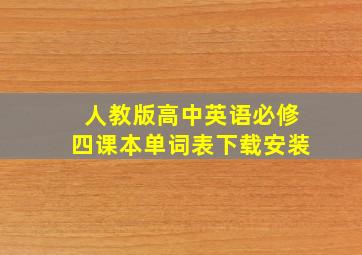 人教版高中英语必修四课本单词表下载安装