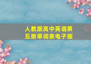 人教版高中英语第五册单词表电子版