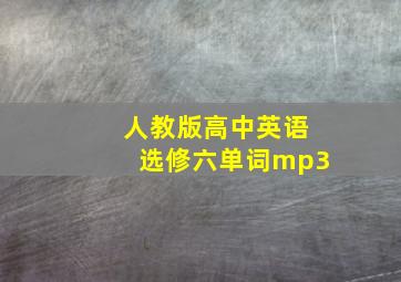 人教版高中英语选修六单词mp3