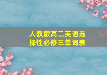 人教版高二英语选择性必修三单词表