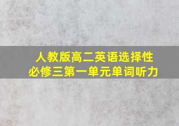 人教版高二英语选择性必修三第一单元单词听力