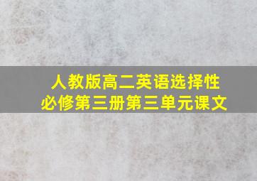 人教版高二英语选择性必修第三册第三单元课文