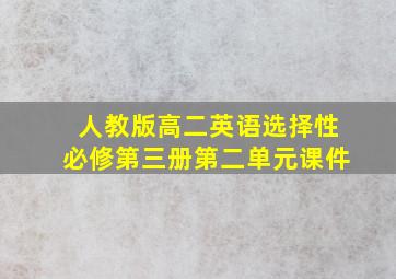 人教版高二英语选择性必修第三册第二单元课件