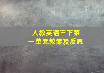 人教英语三下第一单元教案及反思