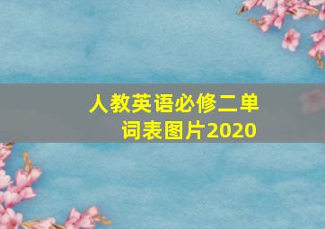 人教英语必修二单词表图片2020