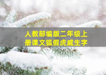 人教部编版二年级上册课文狐假虎威生字