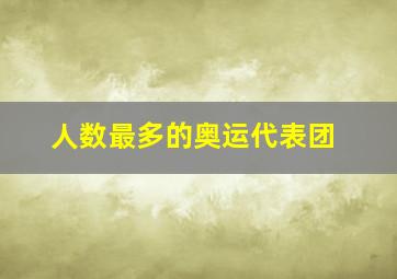 人数最多的奥运代表团