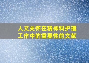 人文关怀在精神科护理工作中的重要性的文献