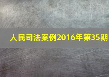 人民司法案例2016年第35期