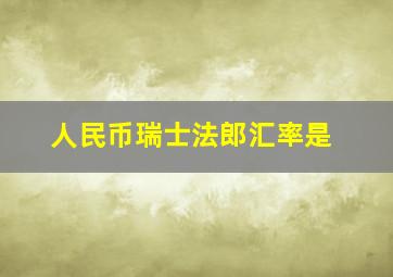 人民币瑞士法郎汇率是