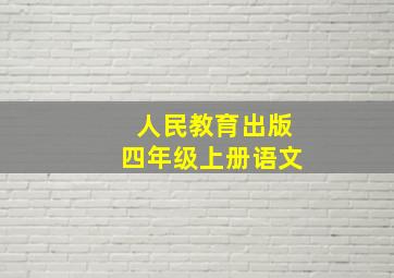 人民教育出版四年级上册语文