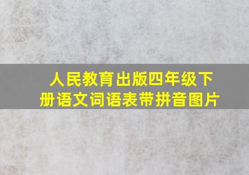 人民教育出版四年级下册语文词语表带拼音图片