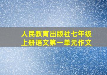 人民教育出版社七年级上册语文第一单元作文